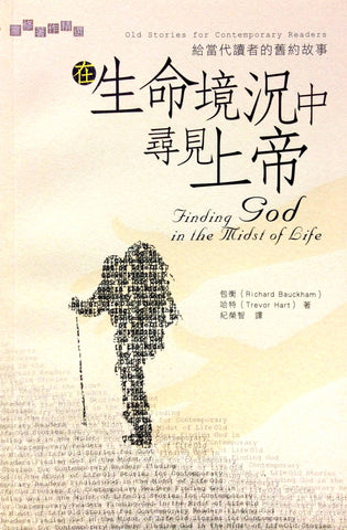 27433  在生命境況中尋見上帝 - 給當代讀者的舊約故事 Finding God in the Midst of Life: Old Stories for Contemporary Readers