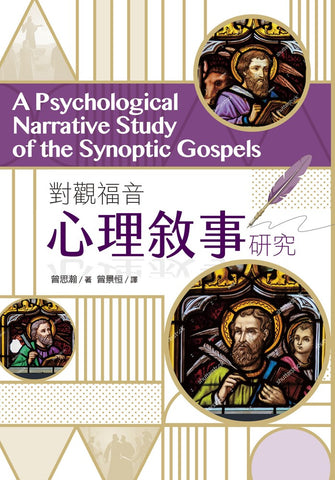 29888   對觀福音心理敘事研究 A Psychological Narrative Study of the Synoptic Gospels