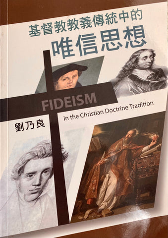 基督教教義傳統中的唯信思想 (二手書) Fideism in the Christian Doctrine Tradition