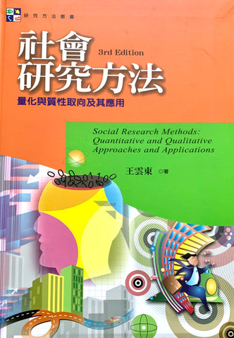 29825  社會研究方法 - 量化與質性取向及其應用 (第三版) Social Research Methods