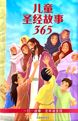 29350-1   兒童聖經故事365 (簡體) The 365 Day Children's Bible Storybook CHS0956