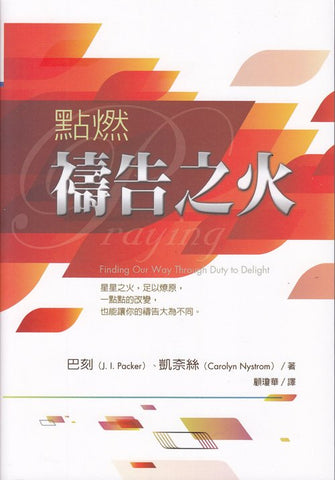 28675   點燃禱告之火 Praying - Finding Our Way through Duty to Delight (預購品)