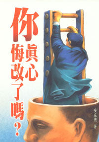2517 	你真心悔改了嗎 (真理衛道叢書 4)(預購品)