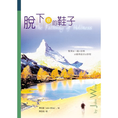 19919   脫下你的鞋子 The Pathway of Holiness-A Guide For Sinners