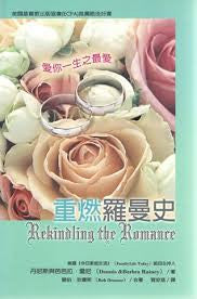 25456   重燃羅曼史 (愛家叢書 9) Rekindling the Romance