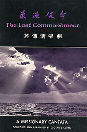 999 	最後使命 - 差傳清唱劇 (獨、詩班合唱) The Last Commandment