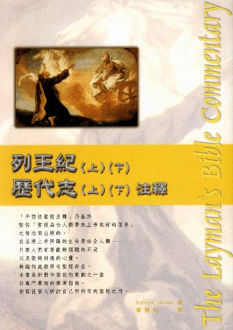 21118   列王紀上下歷代志上下注釋 (平信徒聖經注釋) The Layman's Bible Commentary