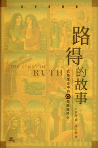 22031  路得的故事 - 女性生命中的十二個關鍵時刻 The Story of Ruth - Twelve Moments in Every Woman's Life