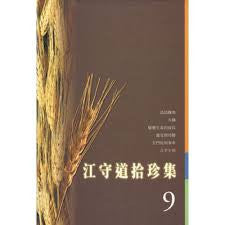 23967 	江守道拾珍集 (9)