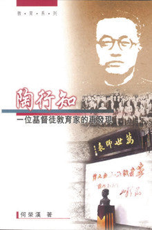 23098  陶行知: 一位基督徒教育家的再發現 Tao Xingzhi: A Re-discovery of a Christian Educator