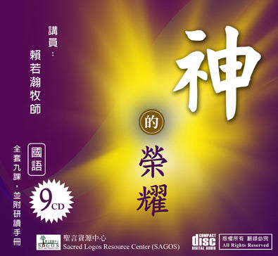 26464  神的榮耀 (國語信息9片CD)