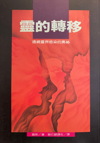 2541  靈的轉移 - 透視靈界感染的奧秘 (屬靈爭戰叢書 9) Transference of Spirits