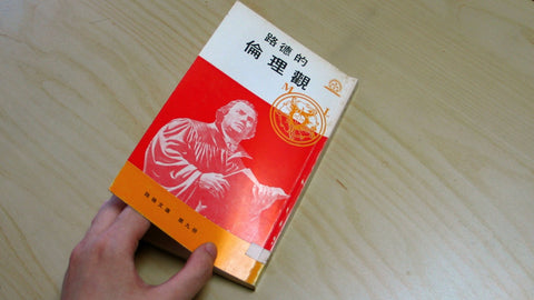 4747  路德的倫理觀 (路德文選9) Luther's Ethical Conception