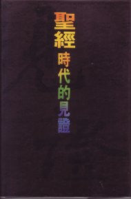 2377  聖經 - 時代的見證 Bible - The Time Witness