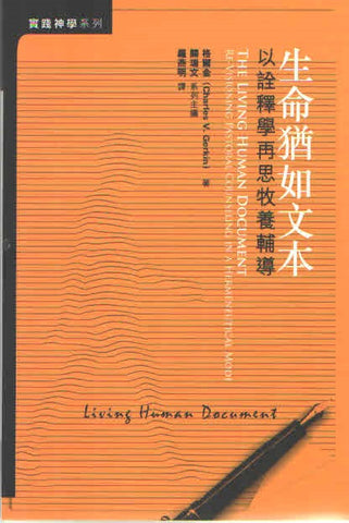 27824  生命猶如文本 - 以詮釋學再思牧養輔導 Living Human Document(預購品)