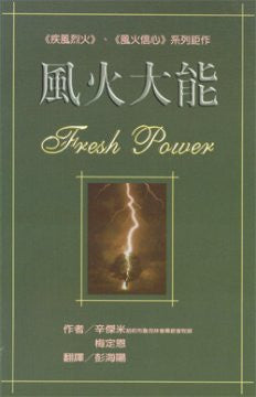 19599 	風火大能 Fresh Power (預購品)