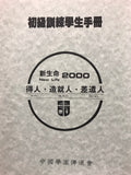 18136   初級訓練學生手冊 (原名: 信徒動員學生領袖訓練初級手冊)