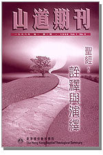 15027  山道期刊 - 1999年卷一第一期 / 本期主題: 詮釋與演繹