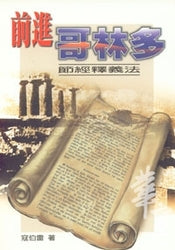 8085  前進哥林多 - 節經釋義法 (經義闡明叢書 8) Lessons In Corinthians