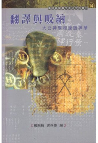 23119    翻譯與吸納 - 大公神學和漢語神學 Translation and Adoption-Ecumenical Theology and Christian Theology in Chinese