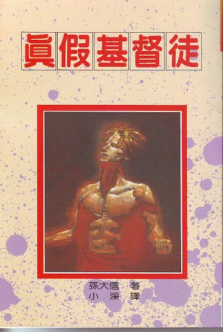 2522   真假基督徒 (孫大信全集5)