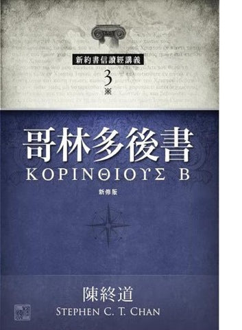 28081 	哥林多後書 - 新約書信讀經講義 (新修版)