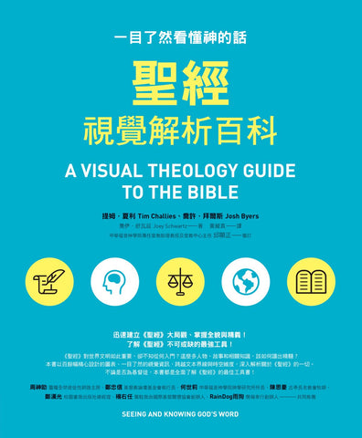 29681   聖經視覺解析百科：一目了然看懂神的話 A Visual Theology Guide to the Bible: Seeing and Knowing God’s Word
