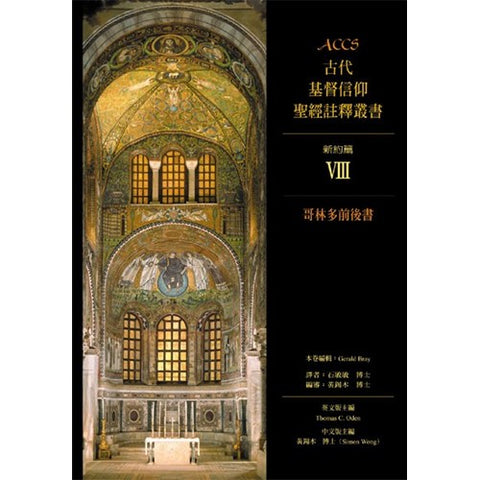 23667   古代基督信仰聖經註釋叢書ACCS:哥林多前後書Ancient Christian Commentary on Scripture