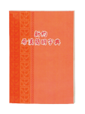  新約希漢簡明字典 A Concise Greek-Chinese Dictionary of the New Testament