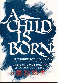 19101   一嬰孩降生 - 聖誕節清唱劇 (詩本) A Child Is Born (John Purifoy)