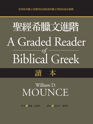 28977   聖經希臘文進階讀本 A Graded Reader of Biblical Greek