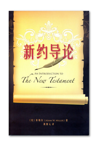 27435  新約導論 (簡體字版) An Introduction to the New Testament (Simplfied Chinese)