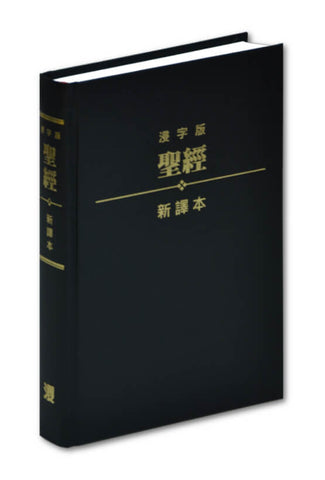 28749 	聖經 - 新譯本 / 標準本硬面精裝 (浸字版) BCNV001