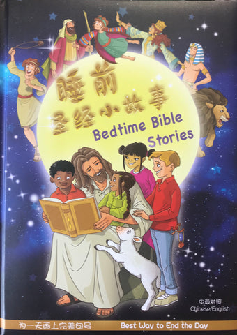 29480   睡前聖經小故事 (簡體中英對照) Bedtime Bible Stories (CHS0352) (預購品)
