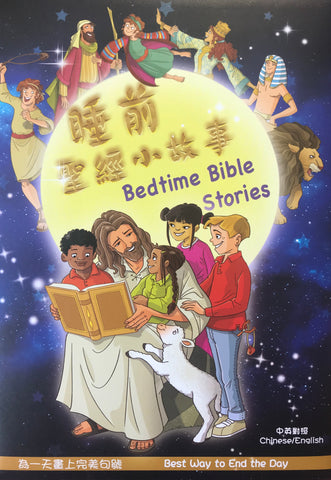 29479   睡前聖經小故事 (繁體中英對照) Bedtime Bible Stories  (CHT0345)