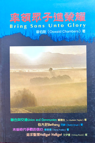 20635  率領眾子進榮耀 (合訂本) Bring Sons Unto Glory