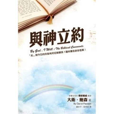 20124   與神立約 By God, I Will - The Biblical Covenants