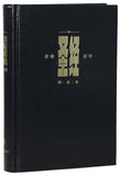 28567  簡體聖經 - 祈禱應許版/和合本 (標準本) 硬面黑色 CAS1934 新標點和合本