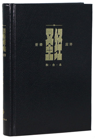 29457  簡體聖經-和合本 (標準本) 硬面黑色:祈禱應許版 CAS1934 (20本一箱裝) Case Lot Sale on Simplified Chinese Bible
