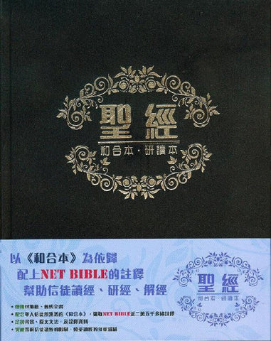 29059  聖經‧和合本‧研讀本 / 精裝 CCT12901 NET Bible (預購品)