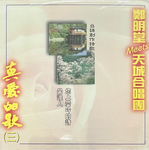 21155 	真愛的歌 (三) - 您上愛吟的詩 - 鄭明堂台語創作詩歌 CD