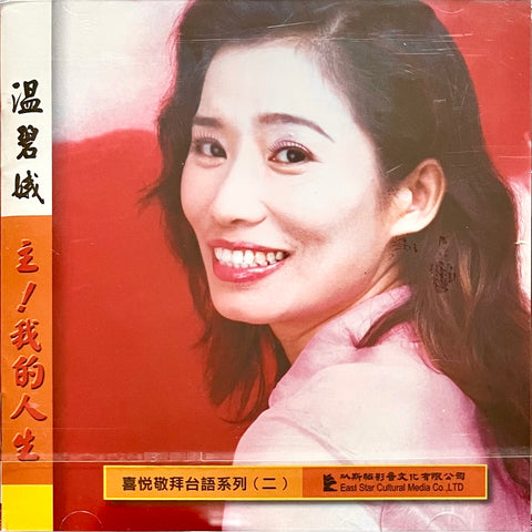 19418  主我的人生 - 喜悅敬拜台語系列 (二) / CD