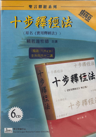 26733   十步釋經法 (國語信息CD 6片)