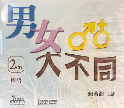 28112  男女大不同 (國語 CD)