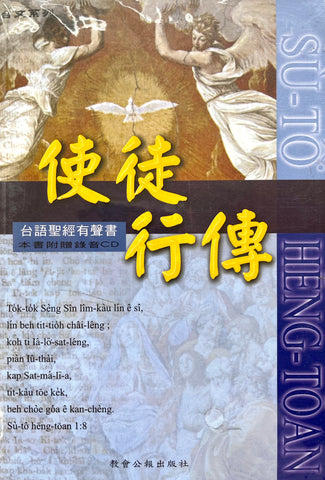 24591  使徒行傳 - 台語聖經有聲書 (本書附贈錄音CD)