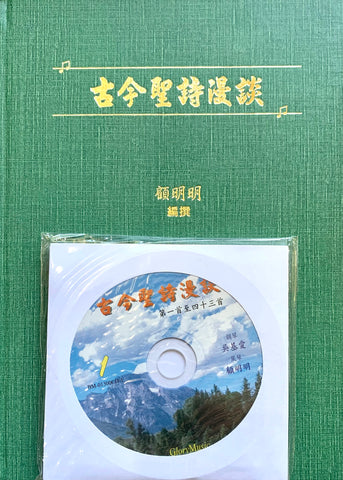 20640-1 	古今聖詩漫談 (CD 套裝)