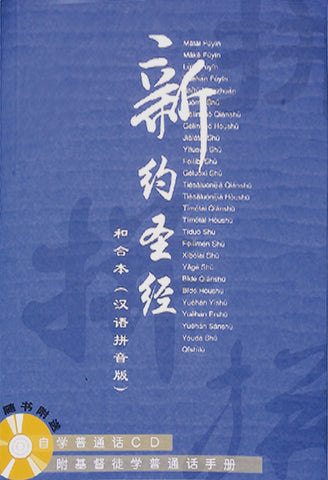 1557  和合本．漢語拼音版．新約聖經連CD / 簡體字  (CAS7411) Pin Yin Bible