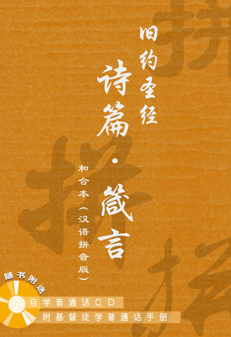 25983  和合本．漢語拼音版．詩篇、箴言連CD / 簡體字 (CAS7611) Pin Yin Bible