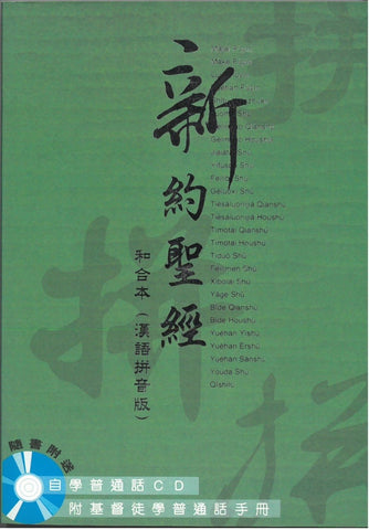 18753  和合本．漢語拼音版．新約聖經連CD (CAT7199) Pin Yin Bible