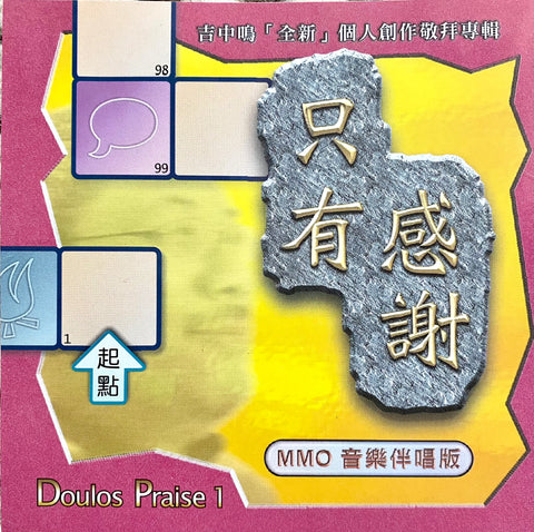20066  只有感謝 - 吉中鳴全新個人創作專輯 (音樂伴唱版 CD) Doulos Praise 1